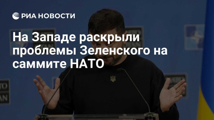 На Западе раскрыли проблемы Зеленского на саммите НАТО