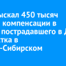 Суд взыскал 450 тысяч рублей компенсации в пользу пострадавшего в ДТП подростка в Усолье-Сибирском
