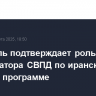 Брюссель подтверждает роль ЕС как координатора СВПД по иранской ядерной программе