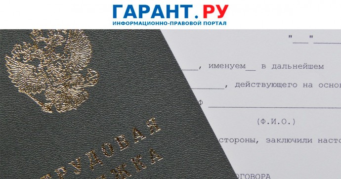 Минтруд России планирует уточнить признаки трудовых отношений