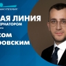 Смотрите завтра прямую линию с вице-губернатором Санкт-Петербурга Борисом Пиотровским