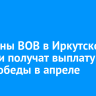 Ветераны ВОВ в Иркутской области получат выплату ко Дню Победы в апреле