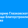 Территорию Глазковского кладбища благоустроили в Иркутске