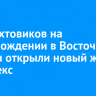 Для вахтовиков на месторождении в Восточной Сибири открыли новый жилой комплекс