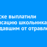 В Братске выплатили компенсацию школьникам, пострадавшим от отравления в кафе