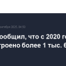 Путин сообщил, что с 2020 года в РФ построено более 1 тыс. 600 школ