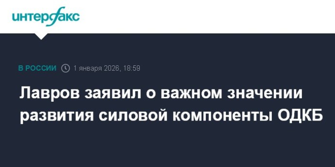 Лавров заявил о важном значении развития силовой компоненты ОДКБ