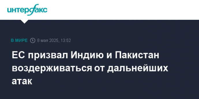 ЕС призвал Индию и Пакистан воздерживаться от дальнейших атак