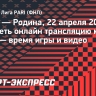 «Ротор» — «Родина»: где смотреть онлайн трансляцию матча ФНЛ