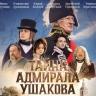 Премьерный показ фильма о Федоре Ушакове пройдет в храме Христа Спасителя в Москве
