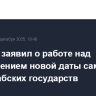 МИД РФ заявил о работе над определением новой даты саммита Лиги арабских государств