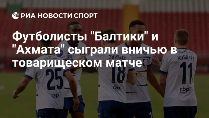 Футболисты "Балтики" и "Ахмата" сыграли вничью в товарищеском матче