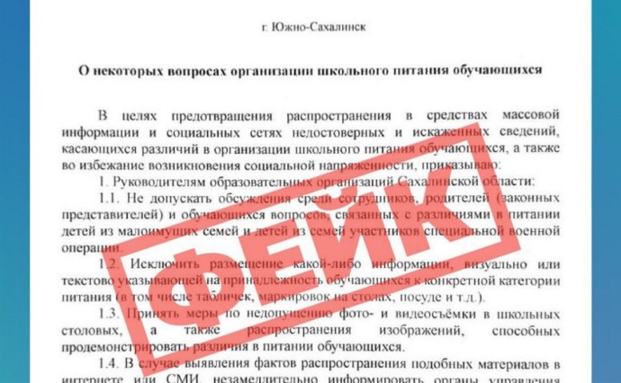 На этот раз о школьных столовых: новый фейк от минобра распространяют в сахалинских соцсетях