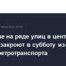 Движение на ряде улиц в центре Москвы закроют в субботу из-за парада ретротранспорта