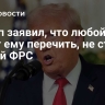 Трамп заявил, что любой, кто будет ему перечить, не станет главой ФРС