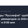 Акционеры "Русснефти" одобрили выплату дивидендов за 2024 г. на "префы" в $100 млн