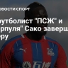 Экс-футболист "ПСЖ" и "Ливерпуля" Сако завершил карьеру