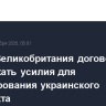 США и Великобритания договорились продолжать усилия для урегулирования украинского конфликта