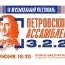 Смотрите прямо сейчас онлайн-трансляцию фестиваля «Петровские Ассамблеи 3.2.2»