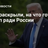 СМИ раскрыли, на что готов Трамп ради России