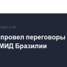 Лавров провел переговоры с главой МИД Бразилии