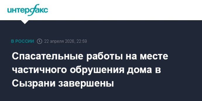 Спасательные работы на месте частичного обрушения дома в Сызрани завершены