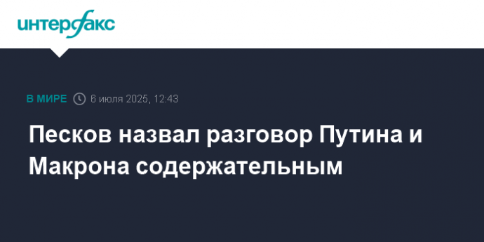 Песков назвал разговор Путина и Макрона содержательным