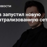 Дуров запустил новую децентрализованную сеть...