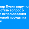 Владимир Путин поручил проработать вопрос о запрете использования пластиковой посуды на Байкале