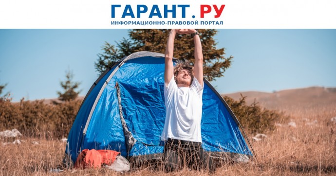 Кабмин выделит 15 млрд руб. на строительство глэмпингов и кемпингов