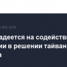 Китай надеется на содействие Германии в решении тайваньского вопроса