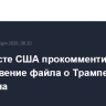 В Минюсте США прокомментировали исчезновение файла о Трампе из досье Эпштейна