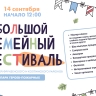 Завтра состоится второй день Большого семейного фестиваля в парке Героев-Пожарных