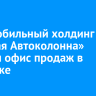 Автомобильный холдинг «Первая Автоколонна» открыл офис продаж в Ангарске