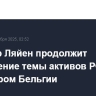 Фон дер Ляйен продолжит обсуждение темы активов РФ с премьером Бельгии