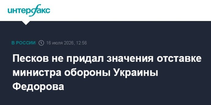 Песков не придал значения отставке министра обороны Украины Федорова Песков не придал значения отставке министра обороны Украины Федорова