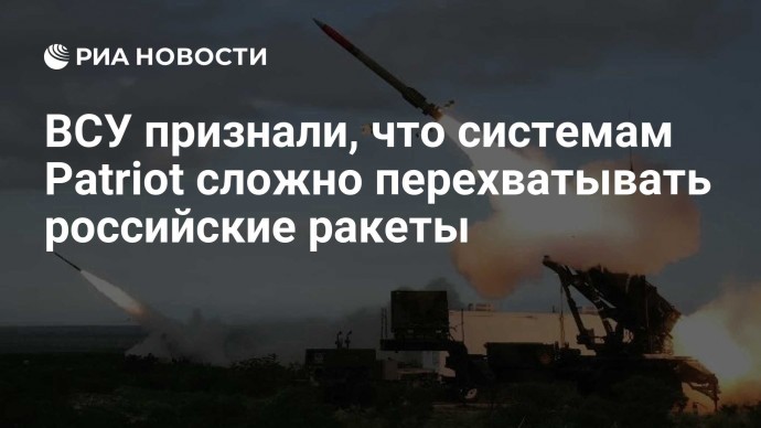 ВСУ признали, что системам Patriot сложно перехватывать российские ракеты