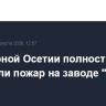 В Северной Осетии полностью потушили пожар на заводе "Кетон"