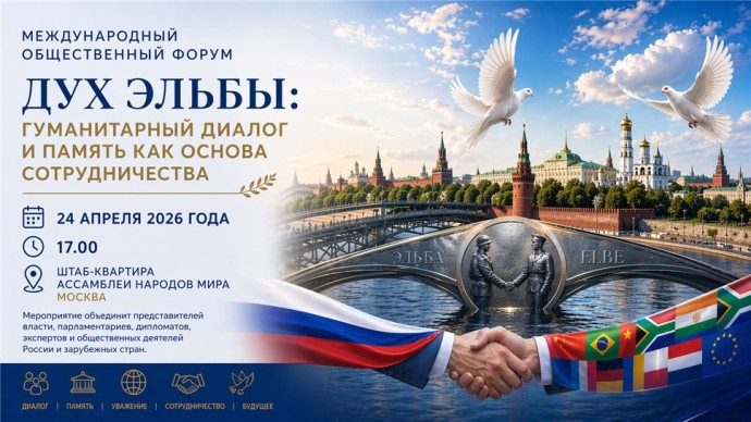 В Москве состоится международный форум «Дух Эльбы»: гуманитарный диалог и историческая память как основа сотрудничества