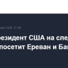 Вице-президент США на следующей неделе посетит Ереван и Баку