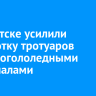 В Иркутске усилили обработку тротуаров противогололедными материалами