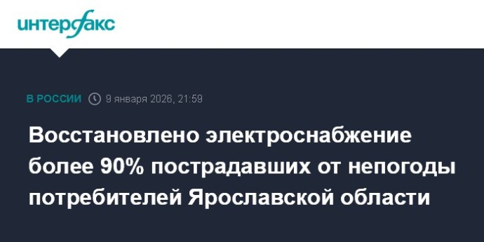 Восстановлено электроснабжение более 90% пострадавших от непогоды потребителей Ярославской области Восстановлено электроснабжение более 90% пострадавших от непогоды потребителей Ярославской области