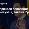 США приняли оппозиционеров из Венесуэлы, заявил Рубио