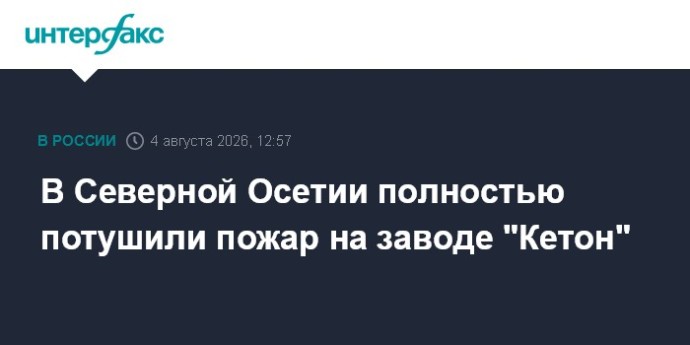 В Северной Осетии полностью потушили пожар на заводе "Кетон" В Северной Осетии полностью потушили пожар на заводе "Кетон"