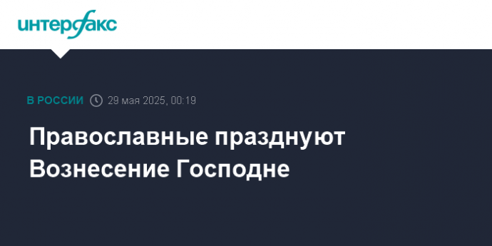 Православные празднуют Вознесение Господне