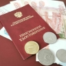Средний размер социальной пенсии в 2026 году составит 16,6 тысячи рублей