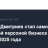 Кирилл Дмитриев стал самой заметной персоной бизнеса по итогам 2025 года