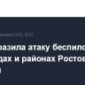 ПВО отразила атаку беспилотников в 12 городах и районах Ростовской области