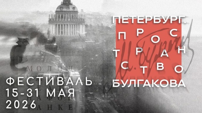 Петербург стал площадкой для масштабного фестиваля, посвящённого 135-летию Михаила Булгакова Петербург стал площадкой для масштабного фестиваля, посвящённого 135-летию Михаила Булгакова