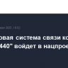 Спутниковая система связи компании "Бюро 1440" войдет в нацпроект по космосу